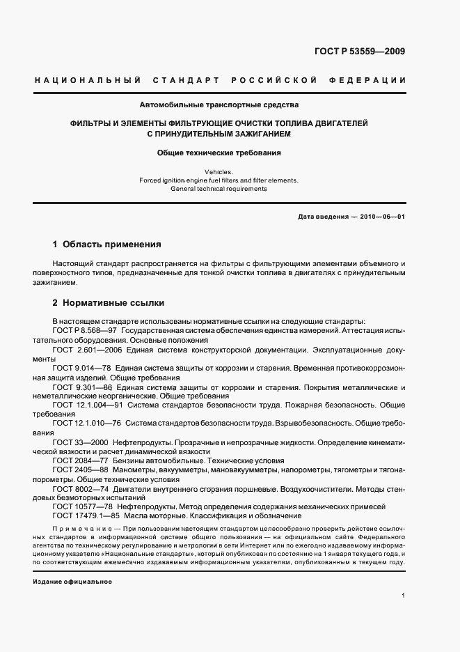 Страница 5 ГОСТ Р 53559-2009