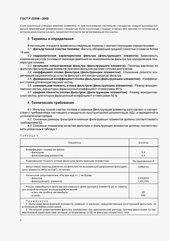 Страница 6 ГОСТ Р 53559-2009