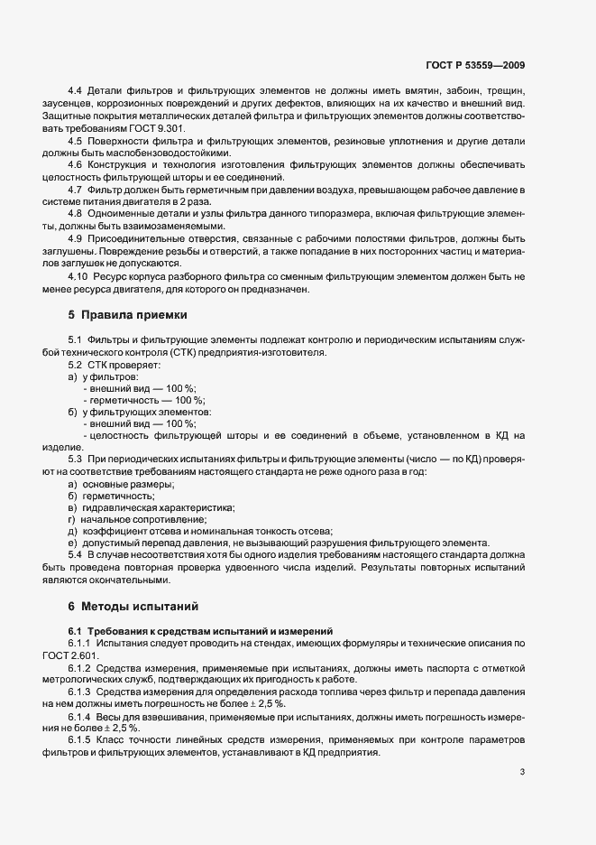 Страница 7 ГОСТ Р 53559-2009