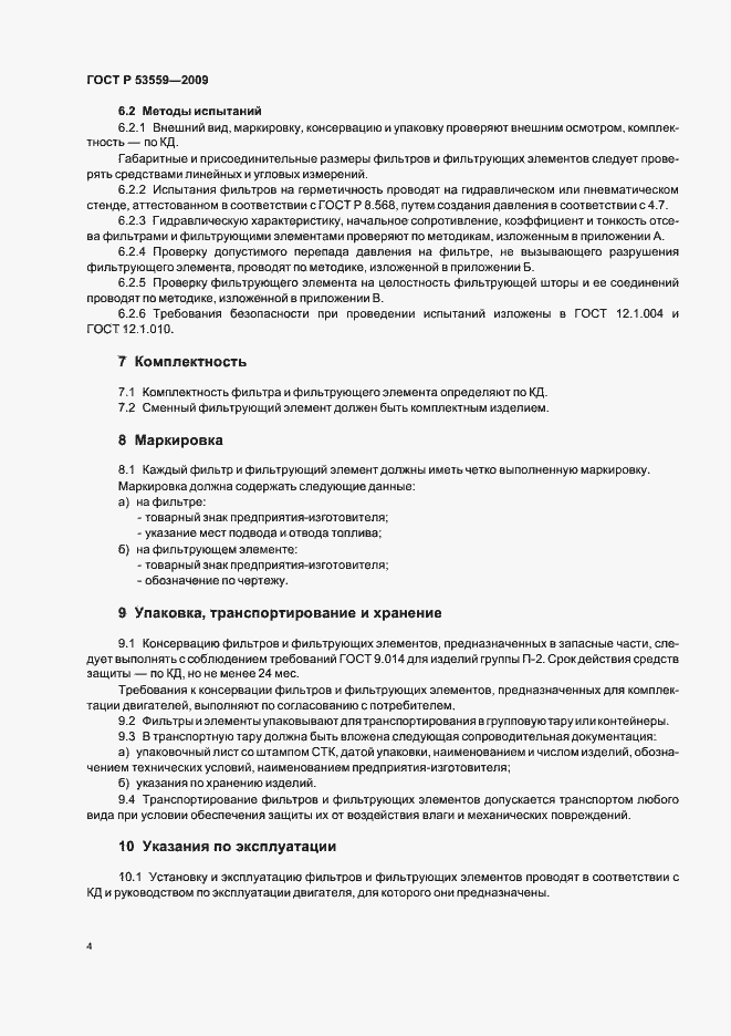 Страница 8 ГОСТ Р 53559-2009