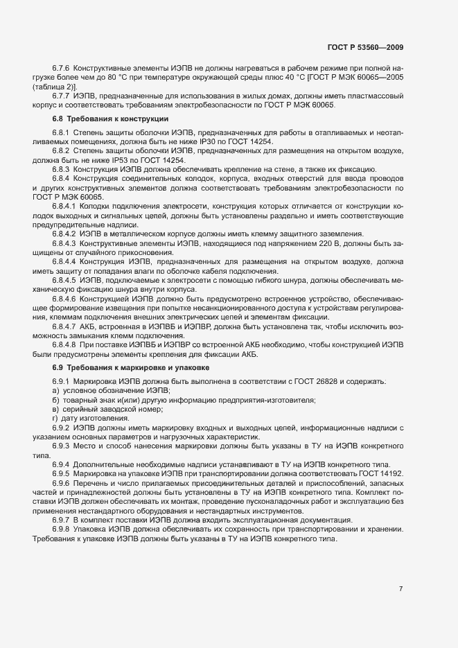 Страница 10 ГОСТ Р 53560-2009