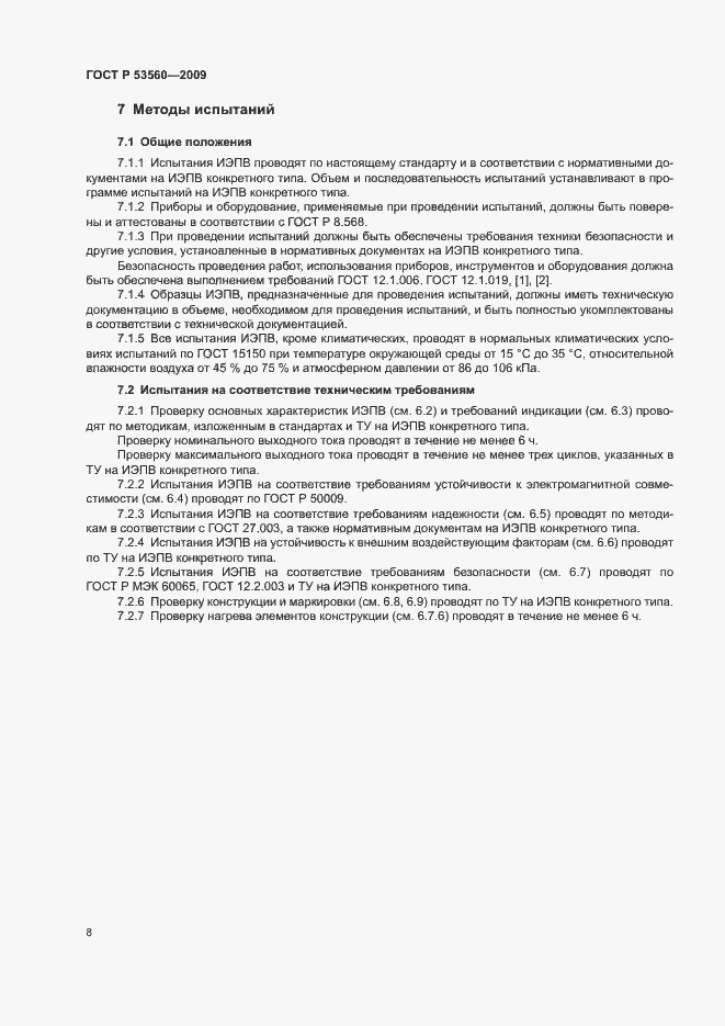 Страница 11 ГОСТ Р 53560-2009