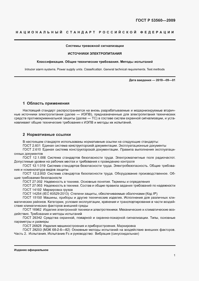 Страница 4 ГОСТ Р 53560-2009