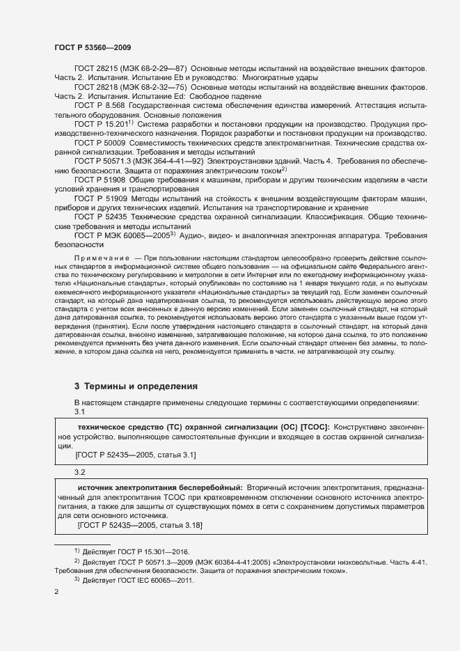 Страница 5 ГОСТ Р 53560-2009