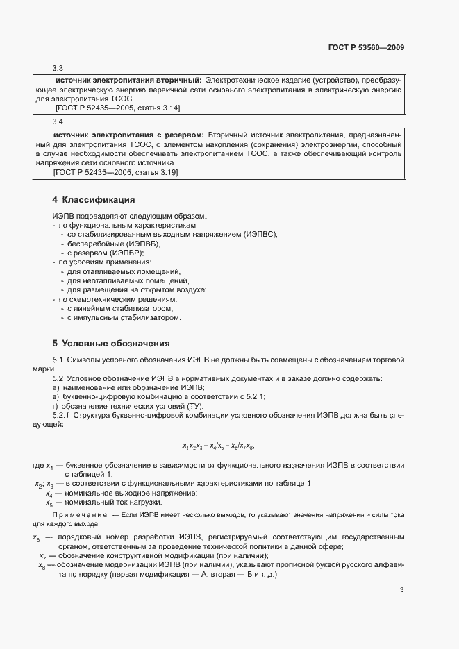 Страница 6 ГОСТ Р 53560-2009