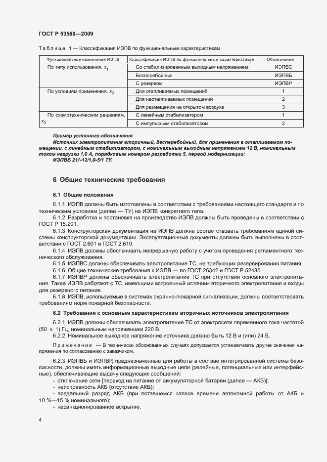 Страница 7 ГОСТ Р 53560-2009