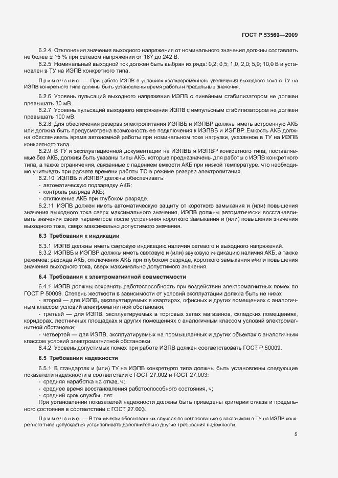 Страница 8 ГОСТ Р 53560-2009