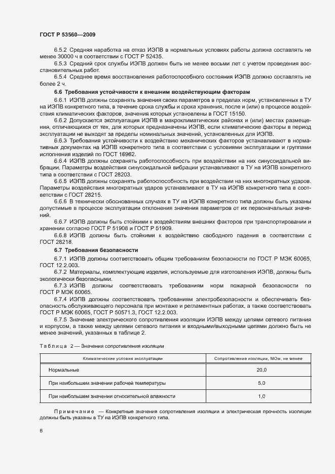 Страница 9 ГОСТ Р 53560-2009