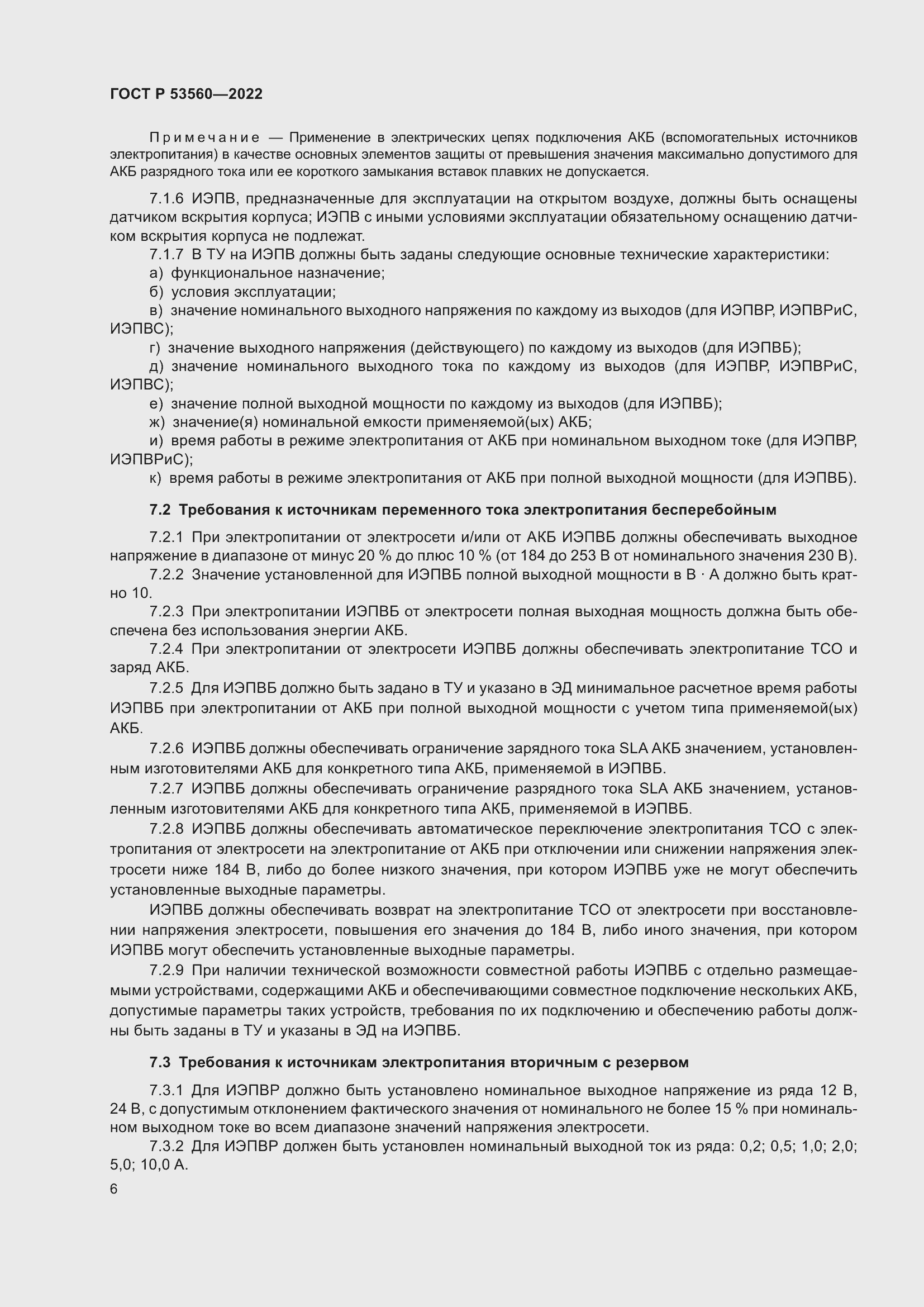 Страница 10 ГОСТ Р 53560-2022