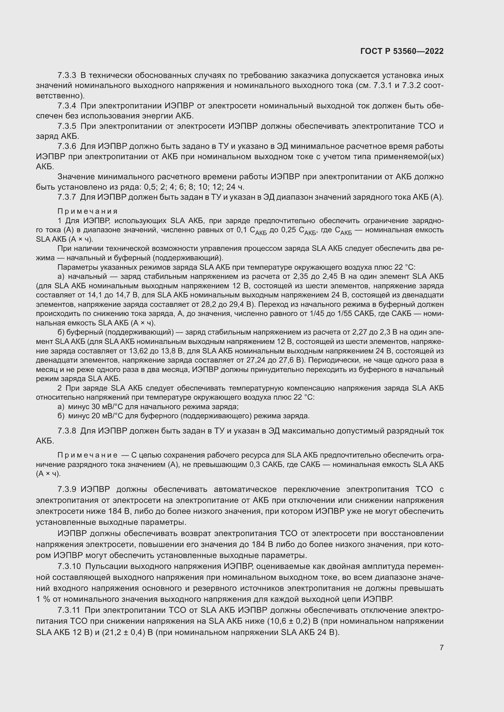 Страница 11 ГОСТ Р 53560-2022