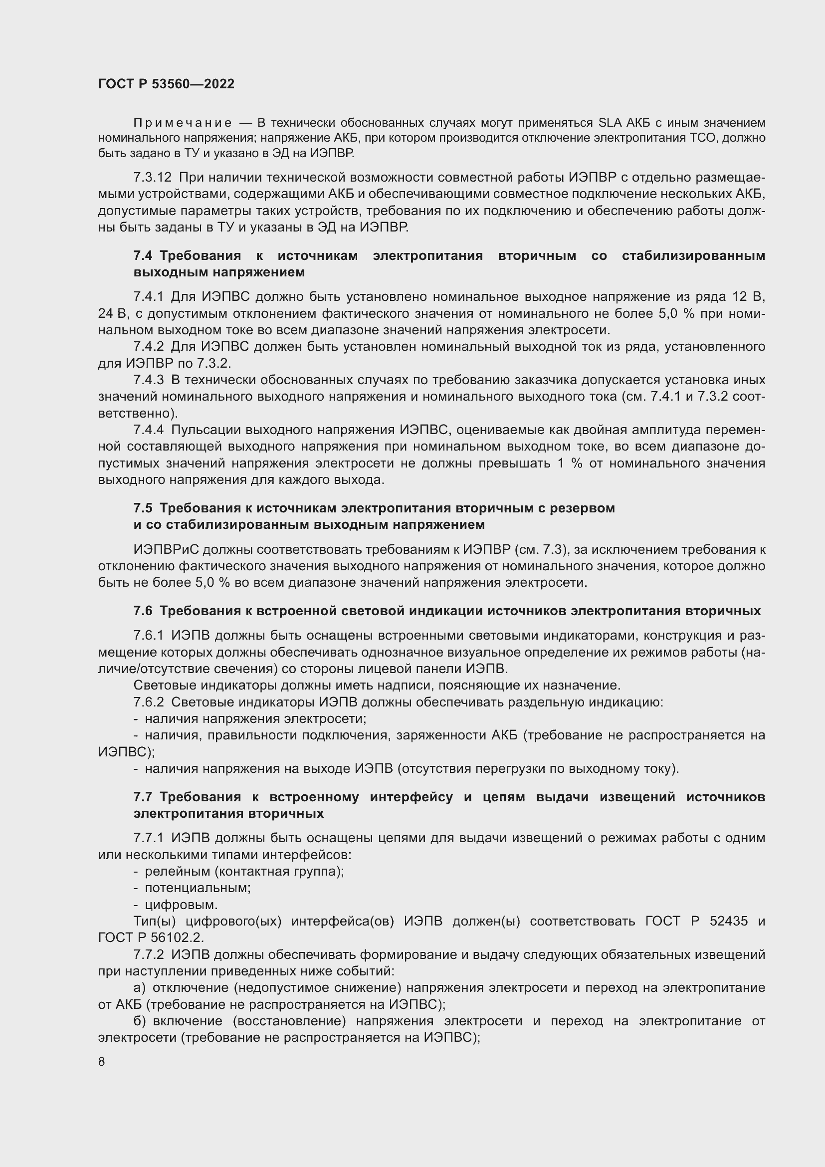 Страница 12 ГОСТ Р 53560-2022