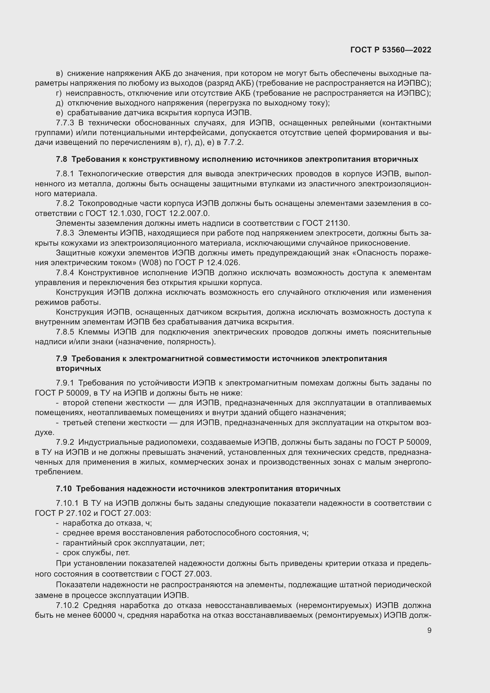 Страница 13 ГОСТ Р 53560-2022