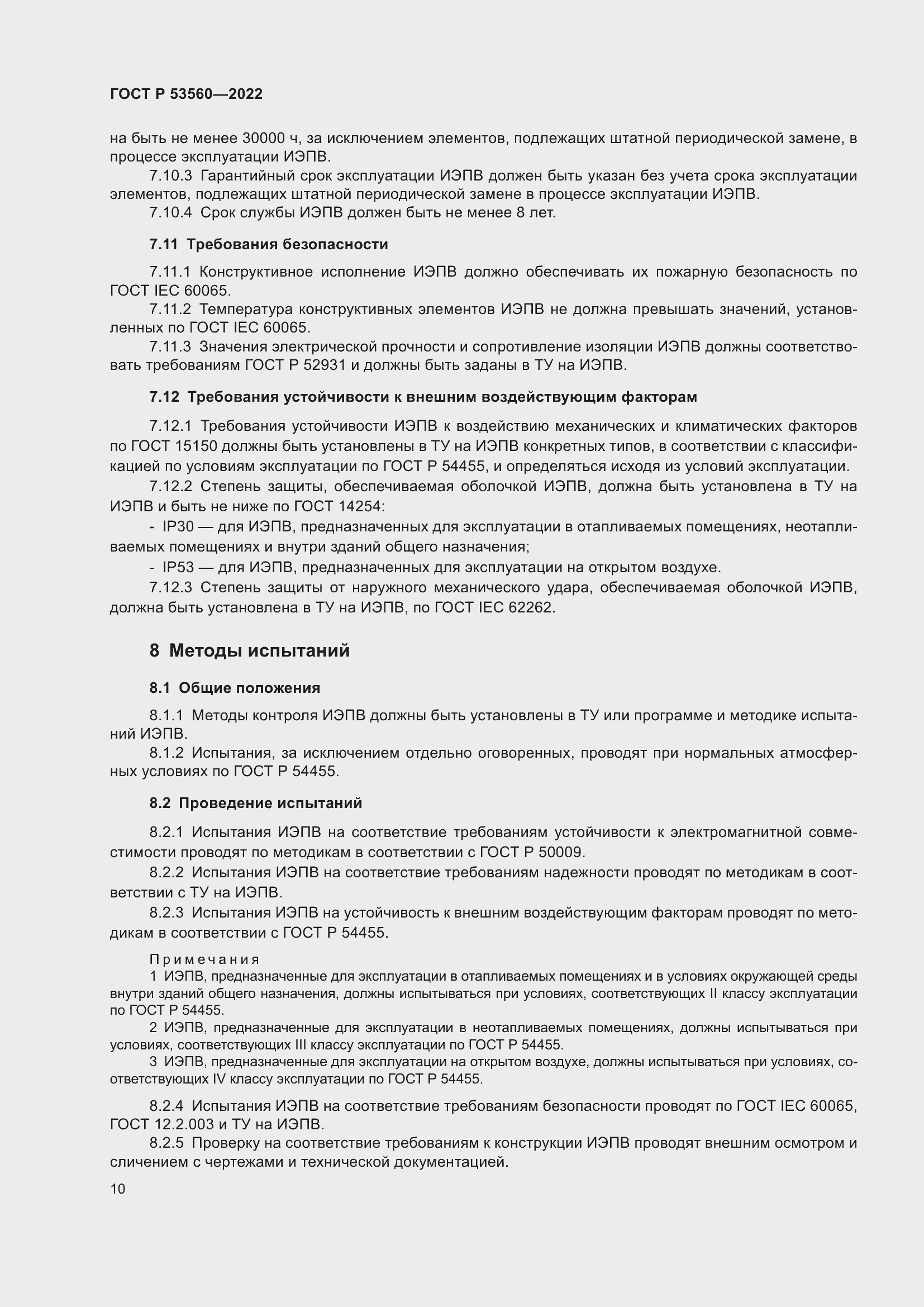 Страница 14 ГОСТ Р 53560-2022