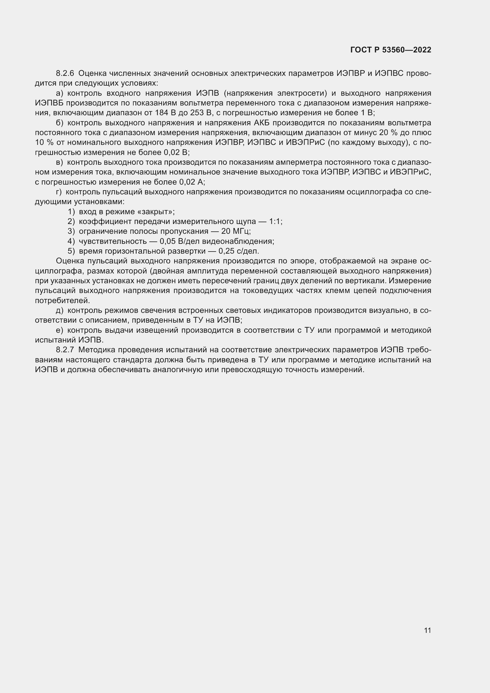 Страница 15 ГОСТ Р 53560-2022