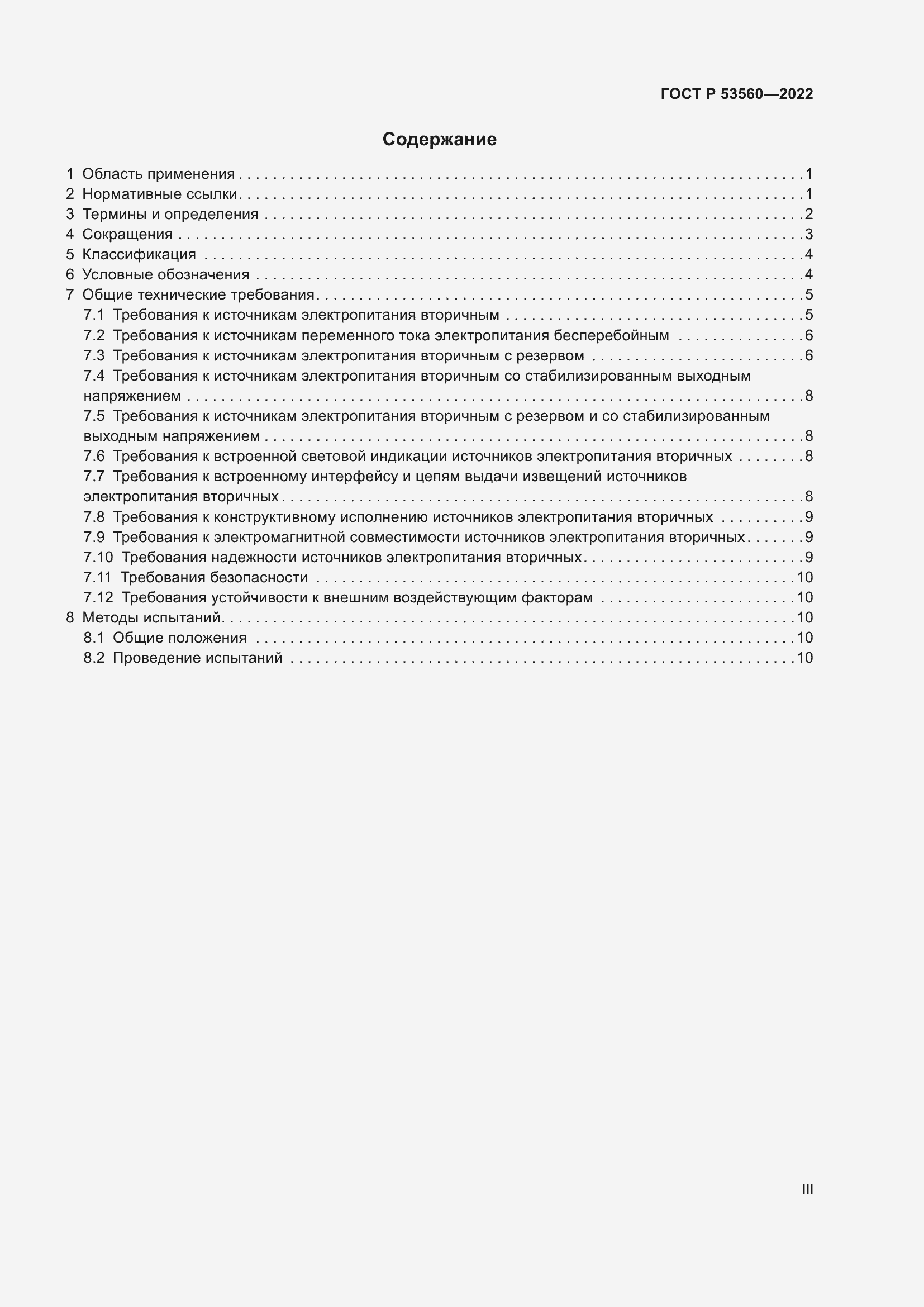 Страница 3 ГОСТ Р 53560-2022