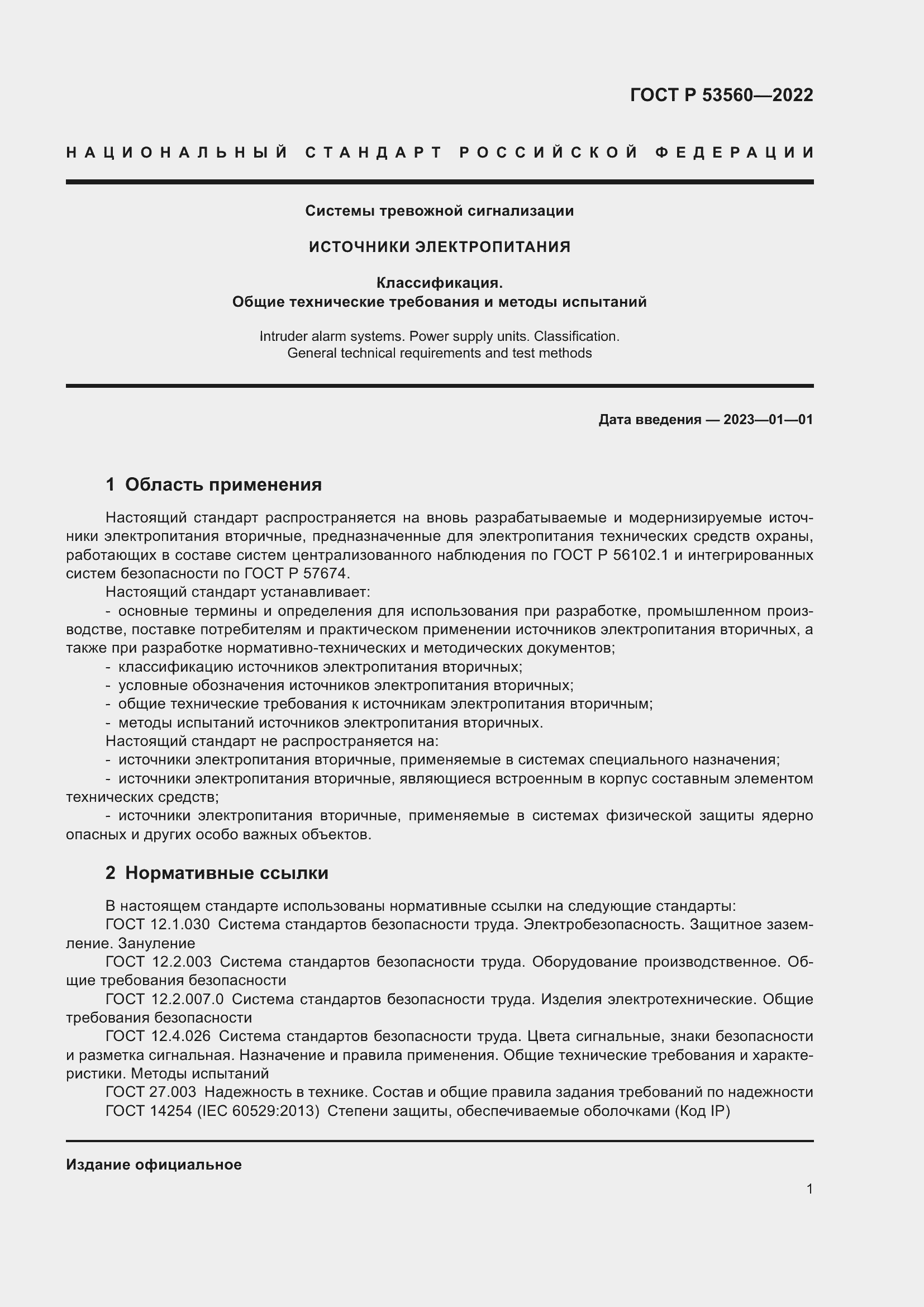 Страница 5 ГОСТ Р 53560-2022