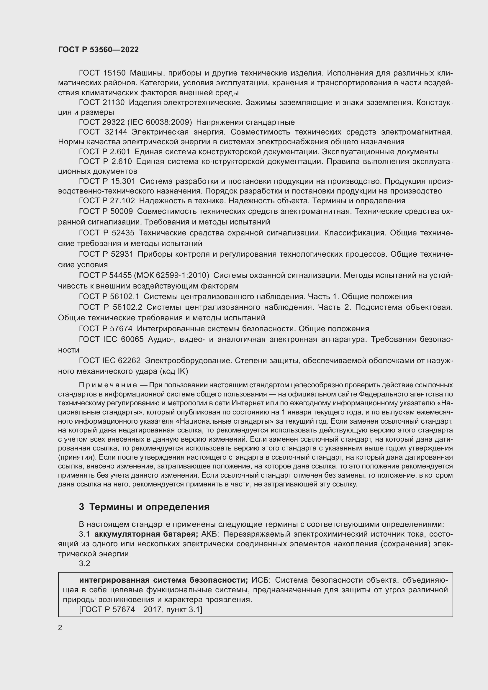 Страница 6 ГОСТ Р 53560-2022