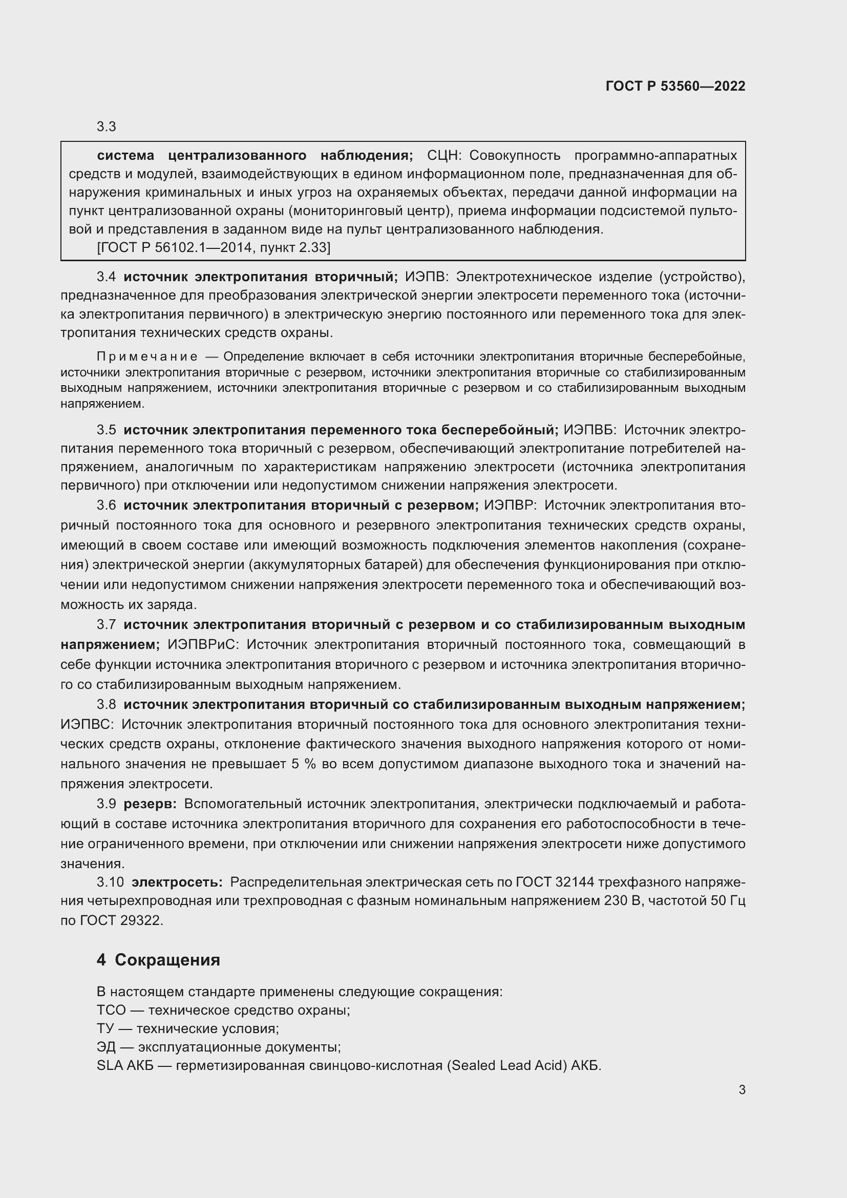 Страница 7 ГОСТ Р 53560-2022