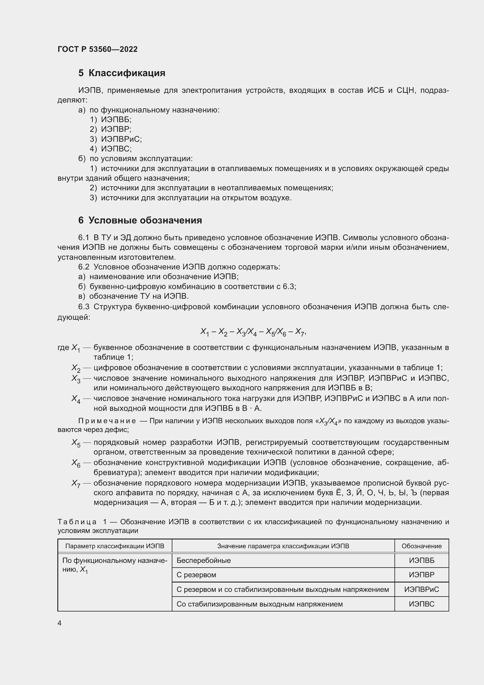 Страница 8 ГОСТ Р 53560-2022