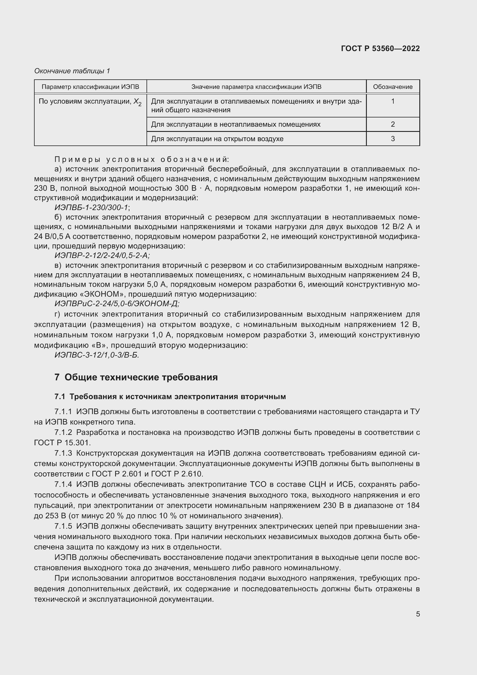 Страница 9 ГОСТ Р 53560-2022