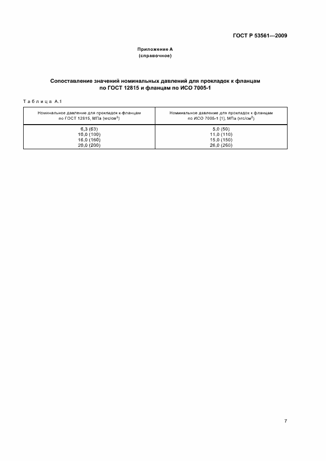 Страница 11 ГОСТ Р 53561-2009
