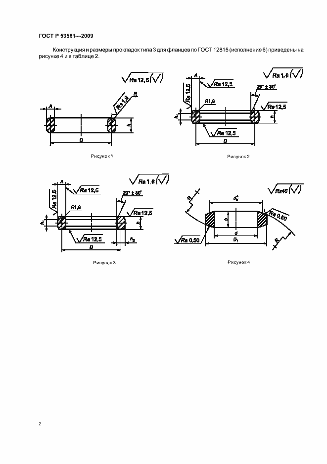 Страница 6 ГОСТ Р 53561-2009