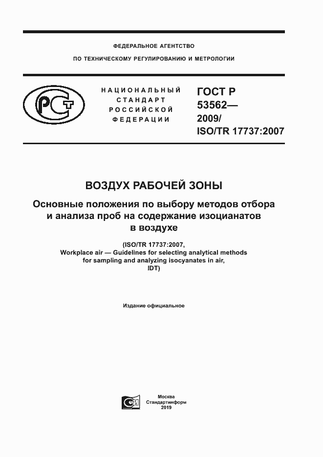 Страница 1 ГОСТ Р 53562-2009