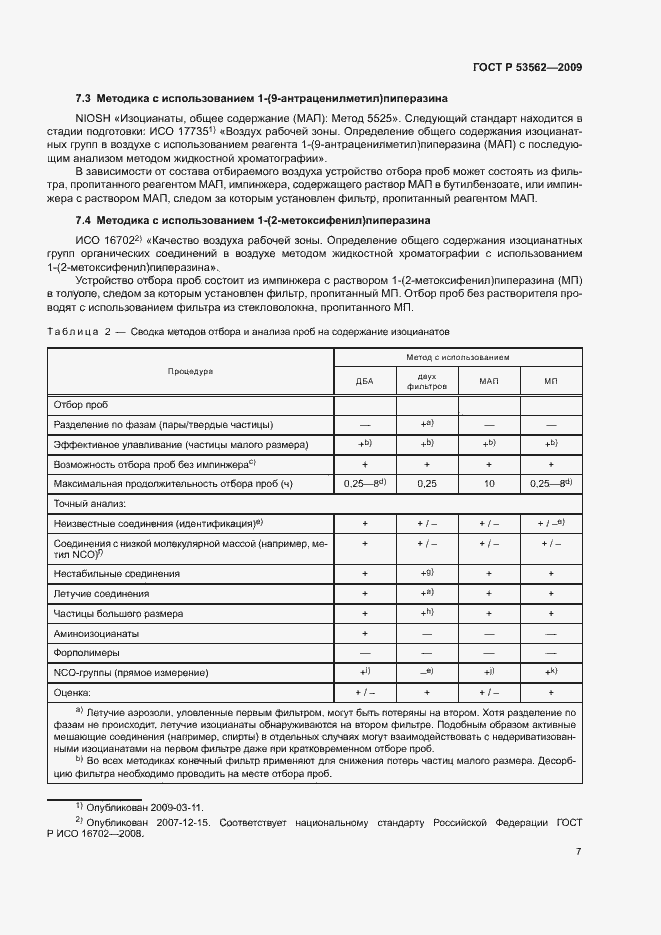 Страница 10 ГОСТ Р 53562-2009