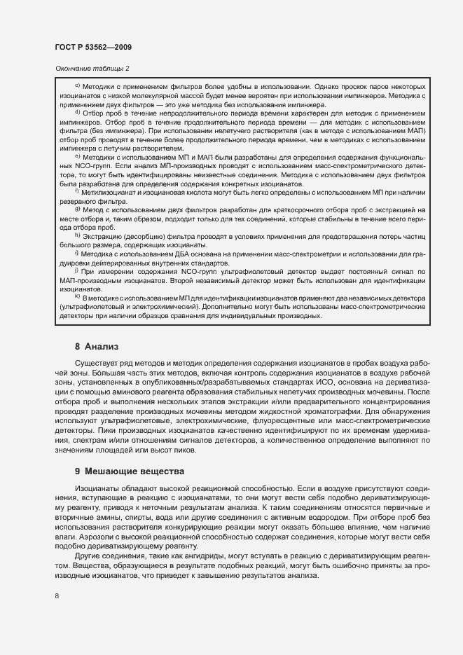 Страница 11 ГОСТ Р 53562-2009
