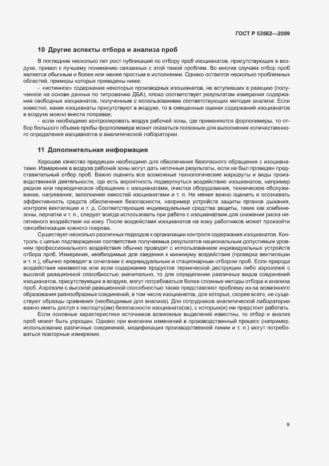 Страница 12 ГОСТ Р 53562-2009