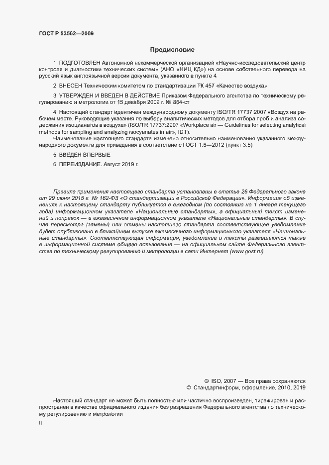 Страница 2 ГОСТ Р 53562-2009