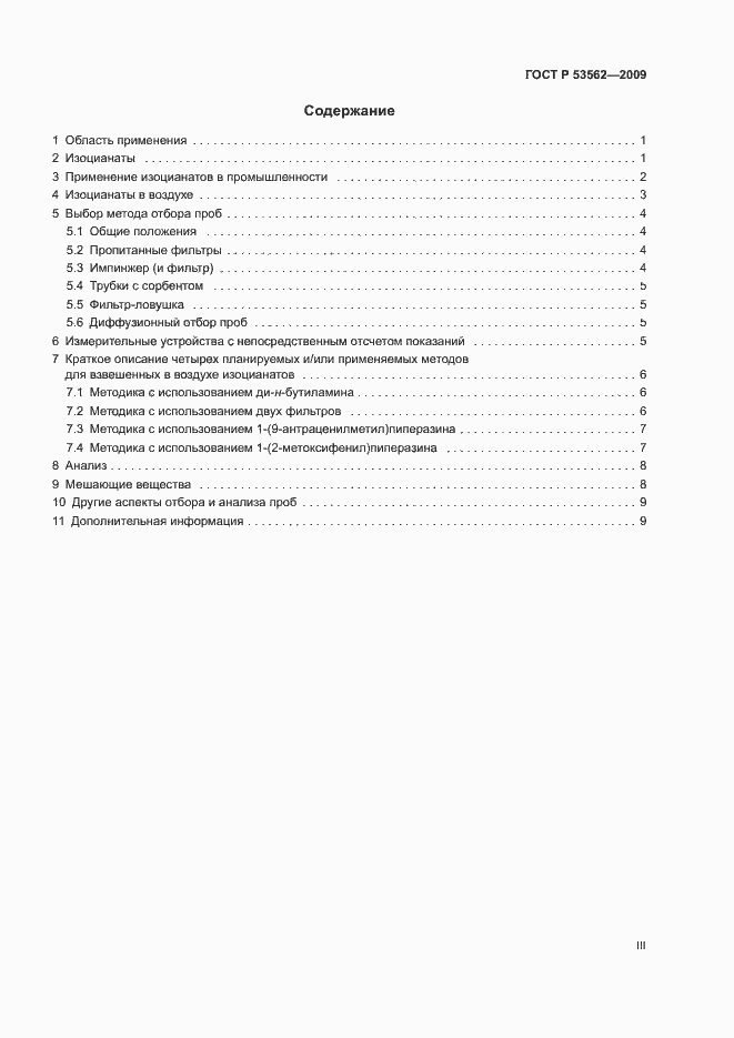 Страница 3 ГОСТ Р 53562-2009