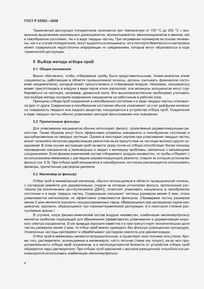 Страница 7 ГОСТ Р 53562-2009