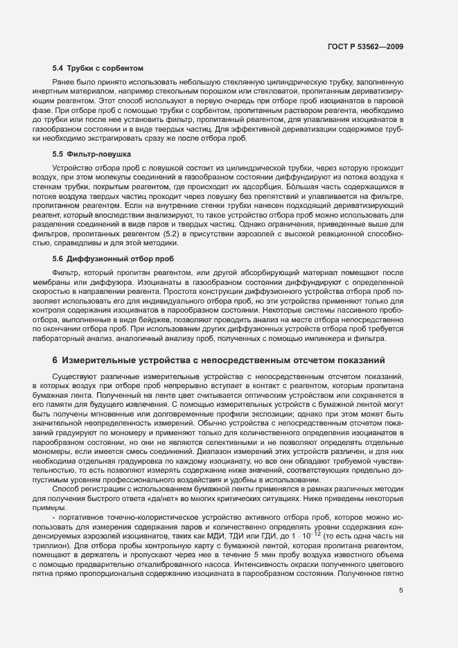 Страница 8 ГОСТ Р 53562-2009