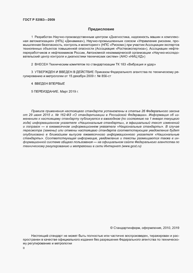 Страница 2 ГОСТ Р 53563-2009