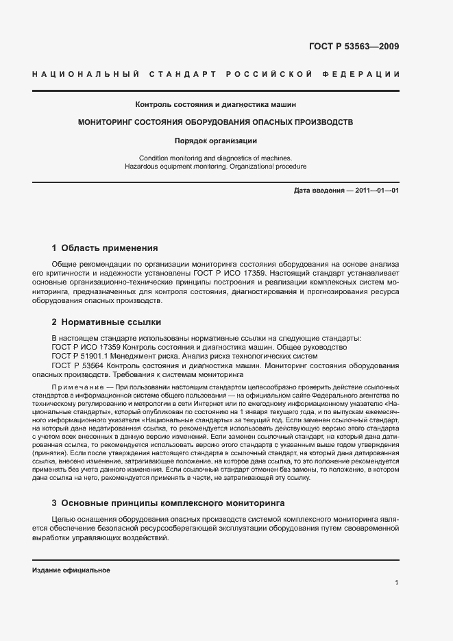 Страница 4 ГОСТ Р 53563-2009