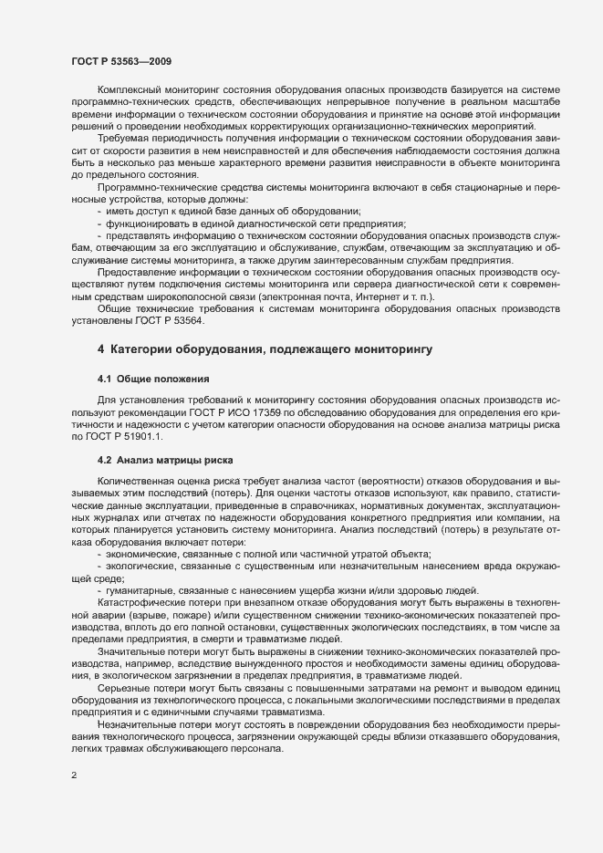 Страница 5 ГОСТ Р 53563-2009