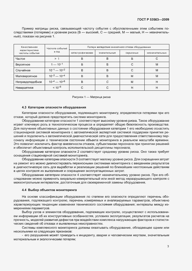 Страница 6 ГОСТ Р 53563-2009