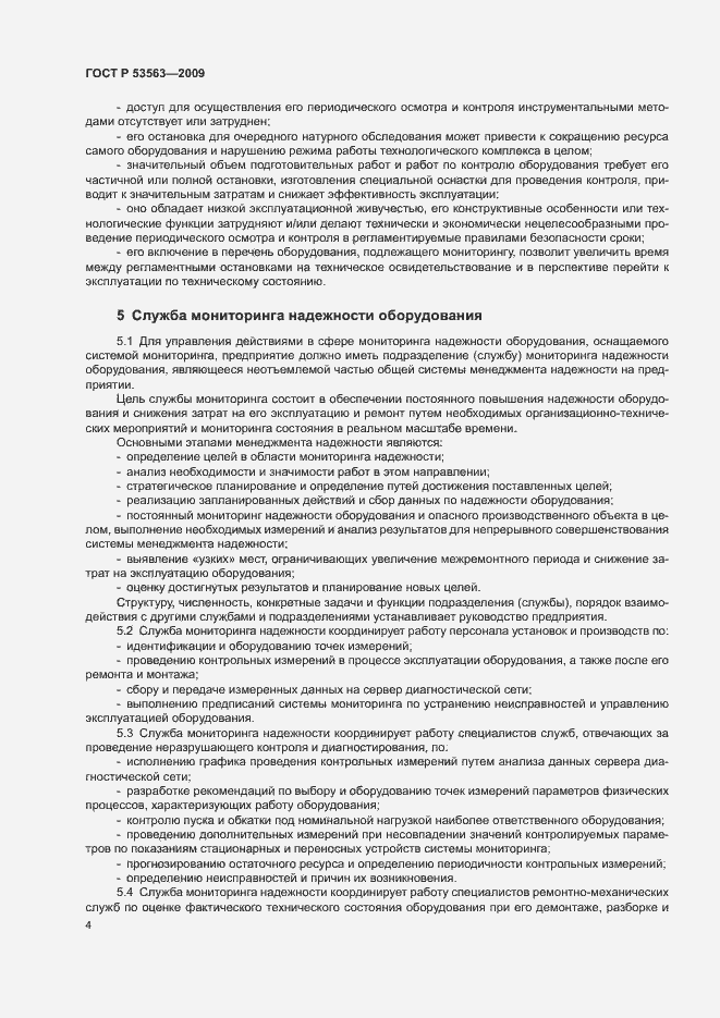 Страница 7 ГОСТ Р 53563-2009