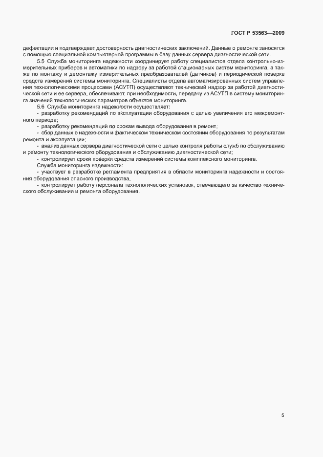 Страница 8 ГОСТ Р 53563-2009