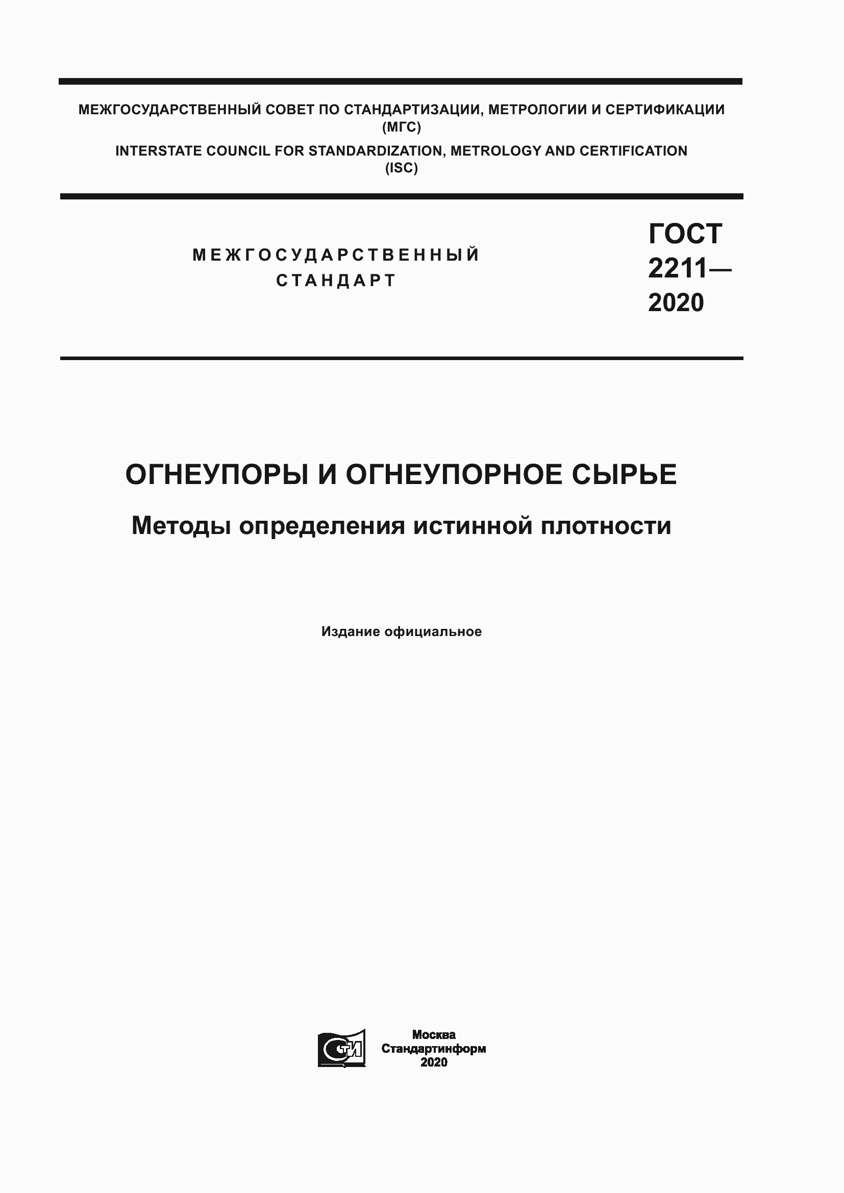 Страница 1 ГОСТ 2211-2020