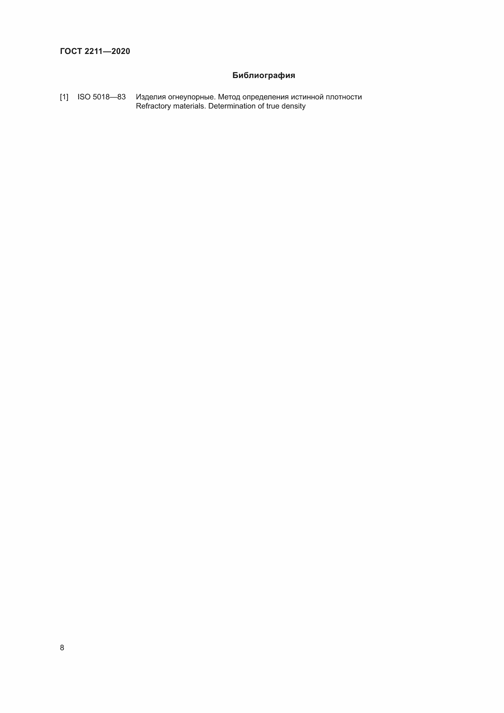 Страница 12 ГОСТ 2211-2020