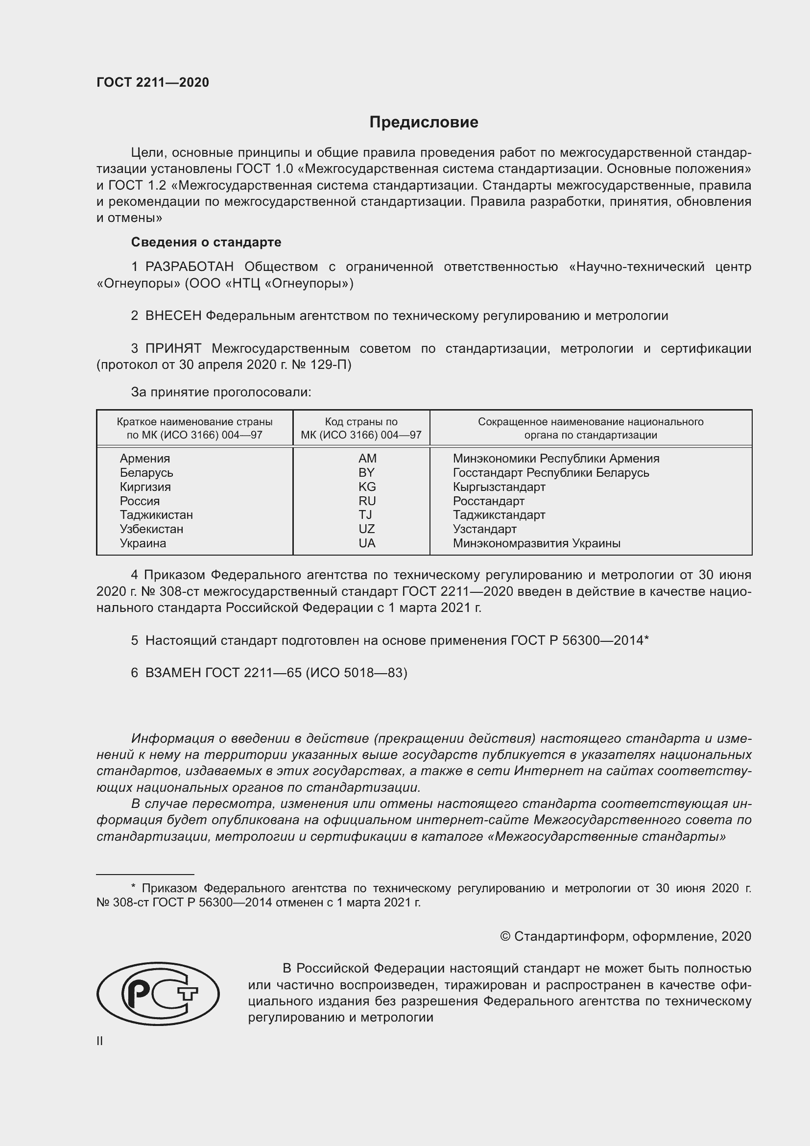 Страница 2 ГОСТ 2211-2020