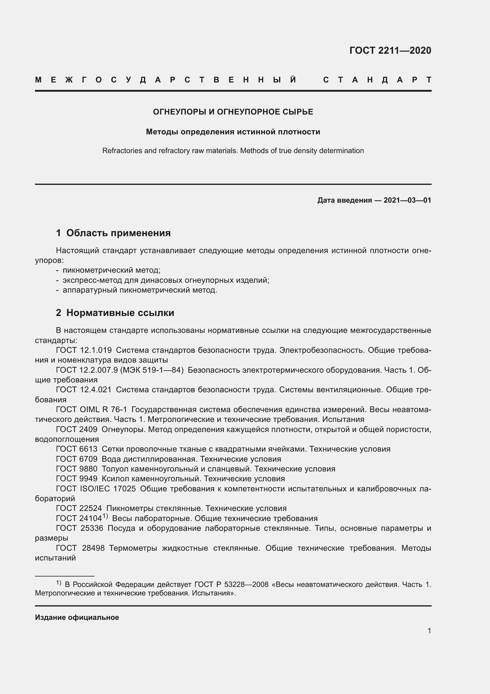 Страница 5 ГОСТ 2211-2020