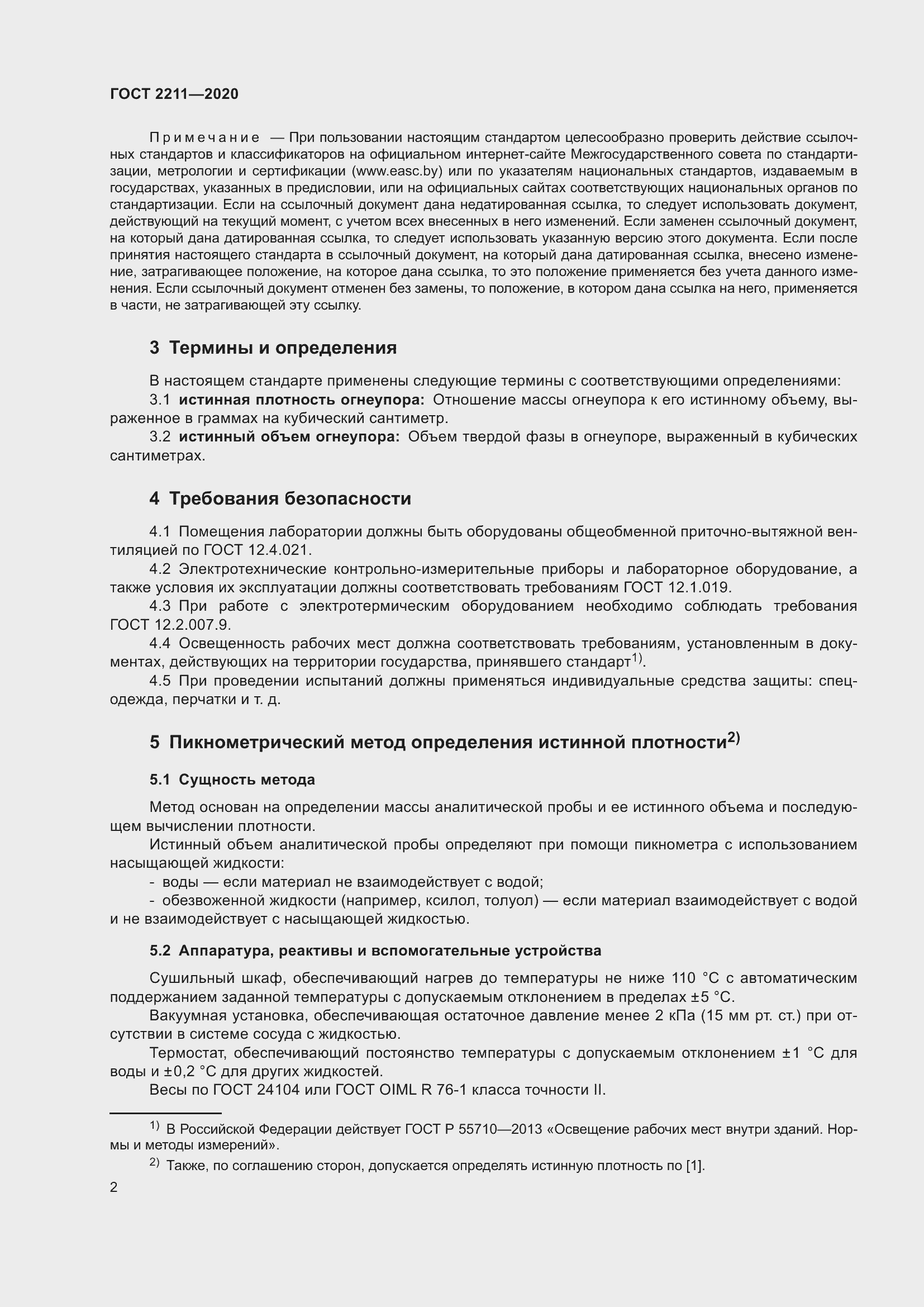 Страница 6 ГОСТ 2211-2020