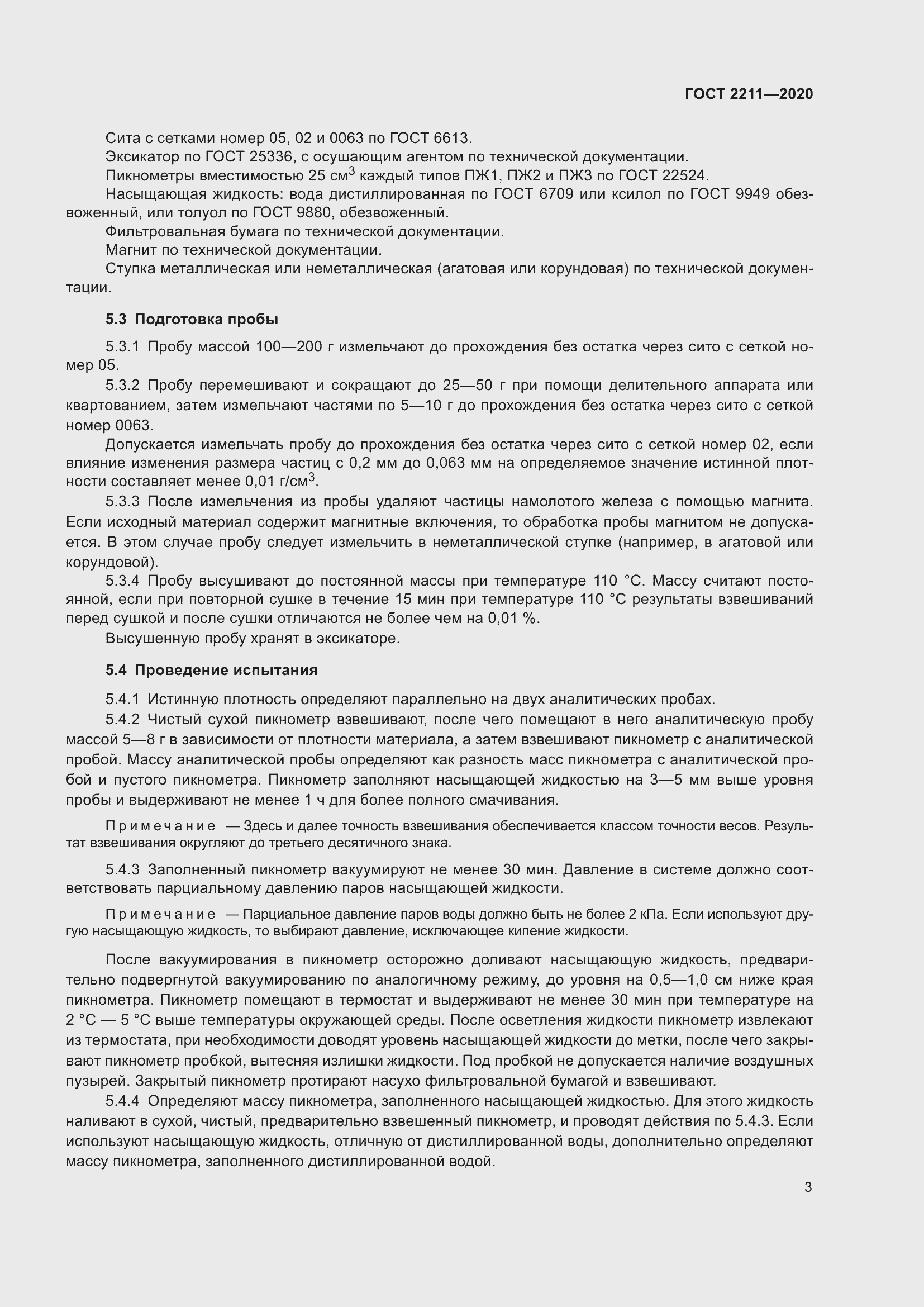 Страница 7 ГОСТ 2211-2020