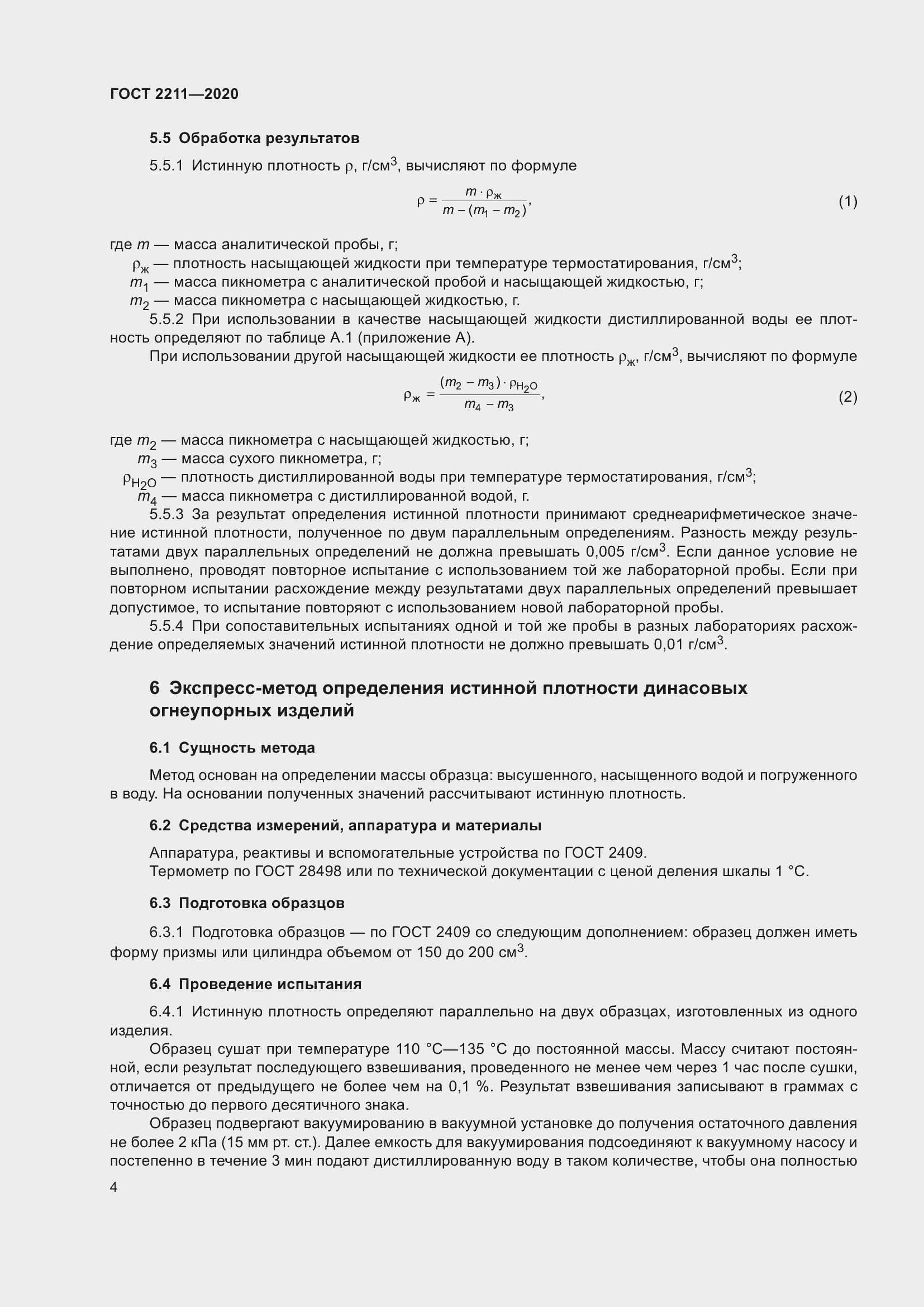 Страница 8 ГОСТ 2211-2020