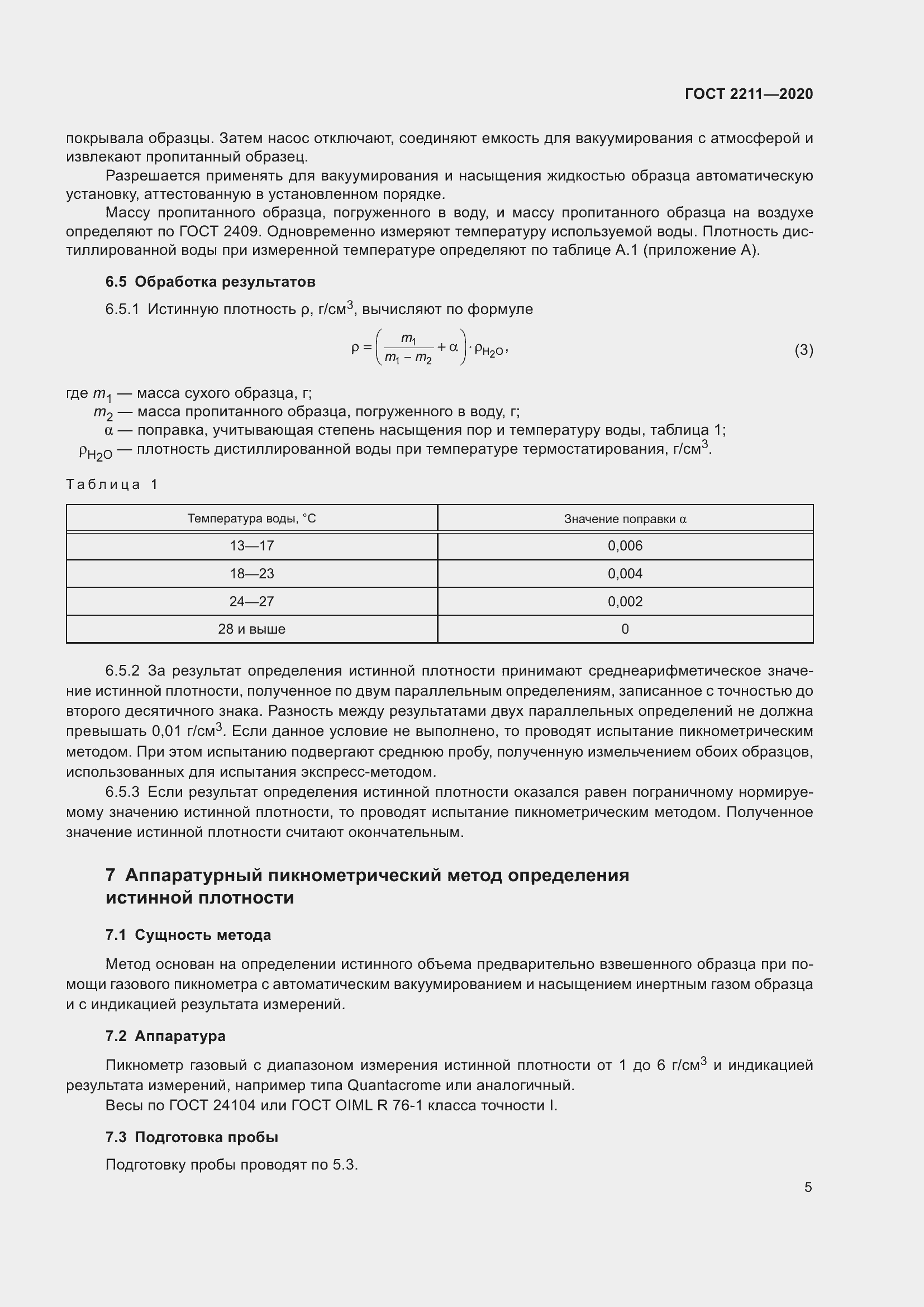 Страница 9 ГОСТ 2211-2020