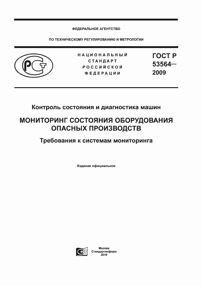 Страница 1 ГОСТ Р 53564-2009