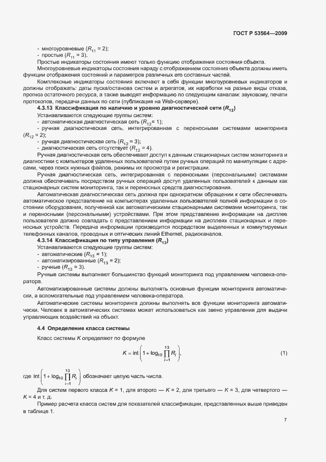 Страница 10 ГОСТ Р 53564-2009